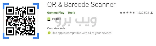 أفضل 4 برامج قراءة الباركود & مسح رمز الاستجابة السريعة للاندرويد