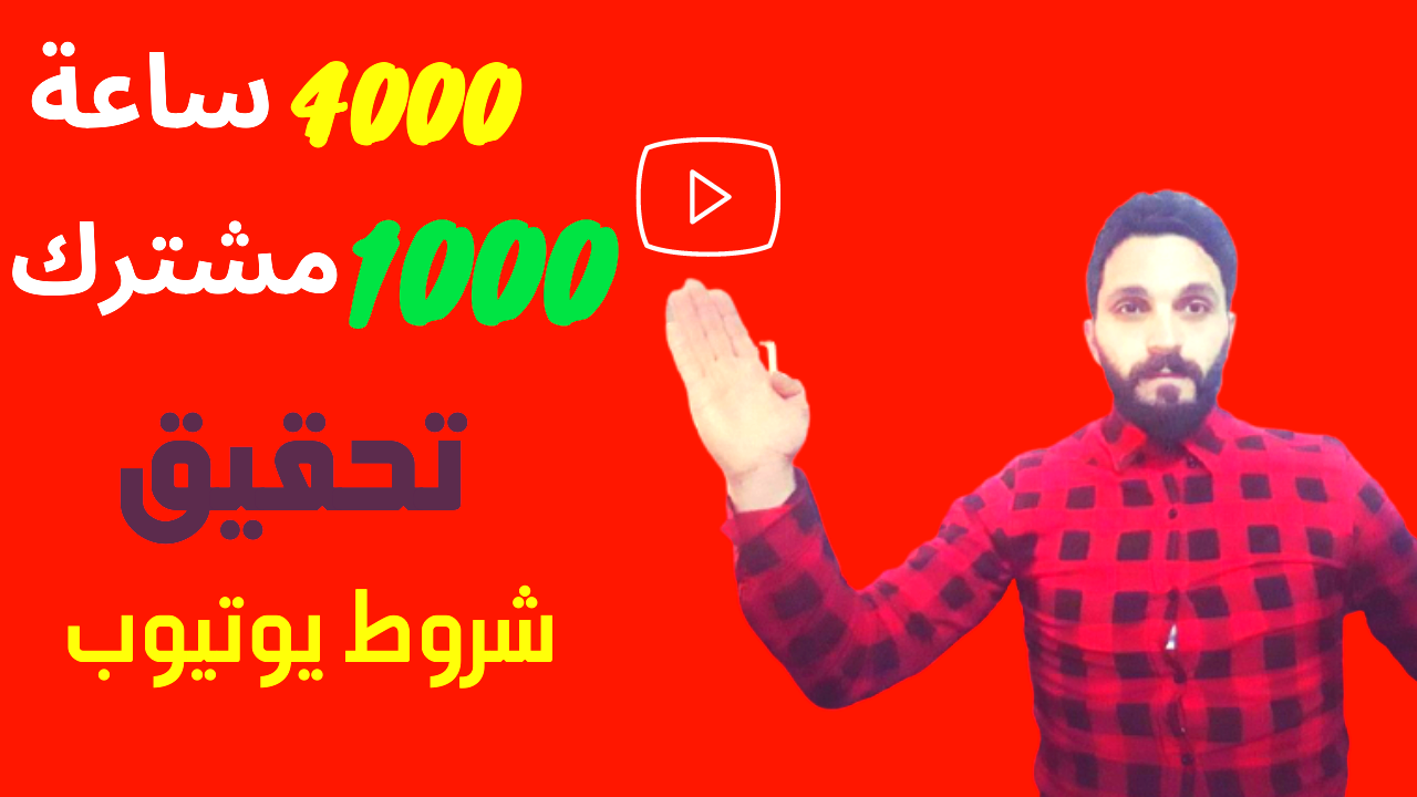 اهم 10 نصائح لتحيق شروط يوتيوب 4000 ساعة مشاهدة و1000 مشترك