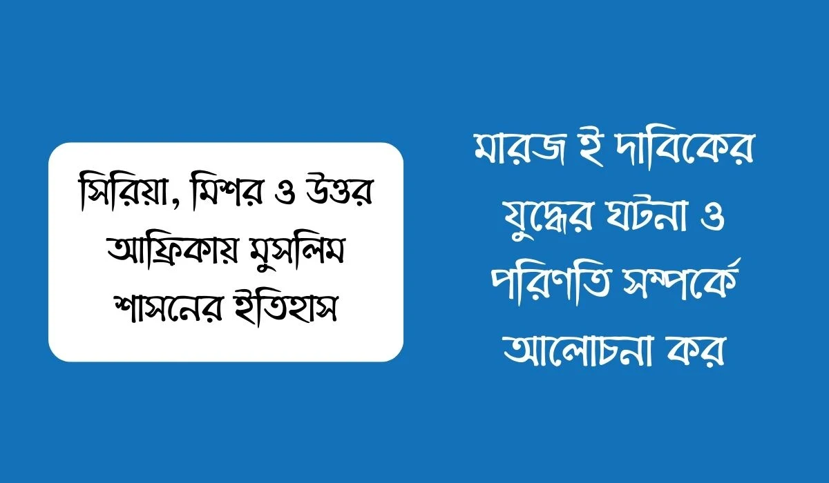 মারজ ই দাবিকের যুদ্ধের ঘটনা ও পরিণতি সম্পর্কে আলোচনা কর