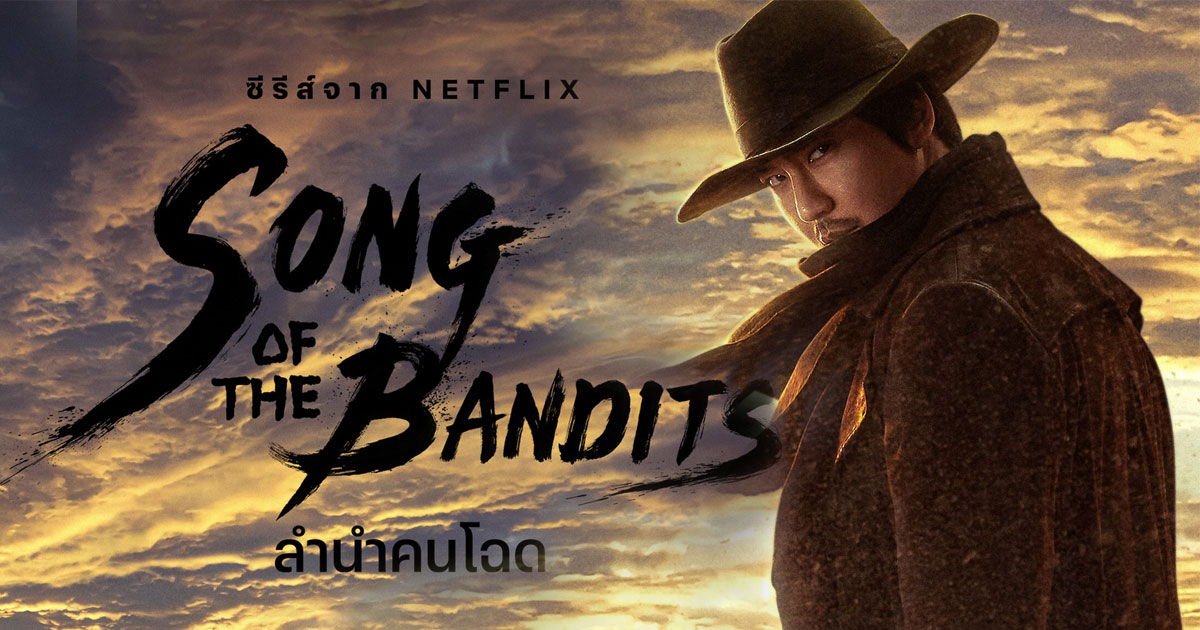 Song of the Bandits Season 1 ลำนำคนโฉด ปี 1