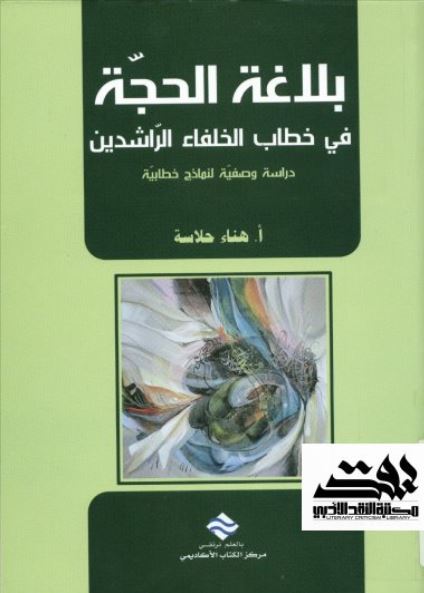 بلاغة الحجة في خطاب الخلفاء الراشدين