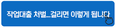 작업대출 처벌...걸리면 이렇게 됩니다