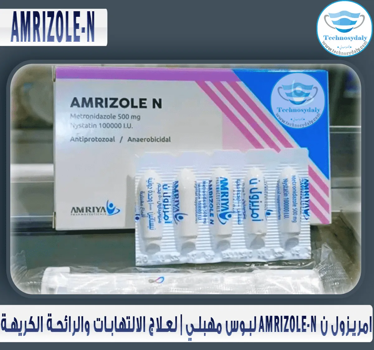 امريزول-ن-amrizole-n-لبوس-مهبلي-لعلاج-الالتهابات-والرائحة-الكريهة
