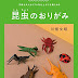 ダウンロード 昆虫のおりがみ: 子供も大人もリアルな仕上がりを楽しめる (おりがみランド +) PDF