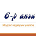 6-р ангий мэдлэг чадварын үнэлгээ