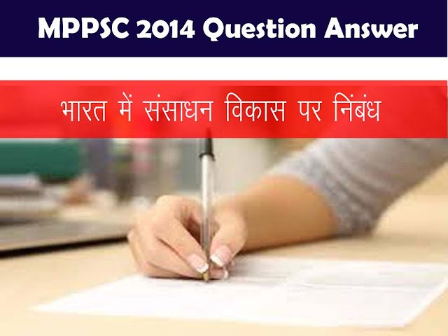 भारत में संसाधन विकास पर एक निबंध लिखिए। MPPSC 2014 Question Answer in Hindi