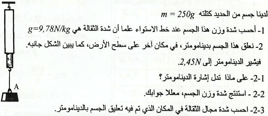 الوزن والكتلة الثالثة اعدادي تمارين وحلول