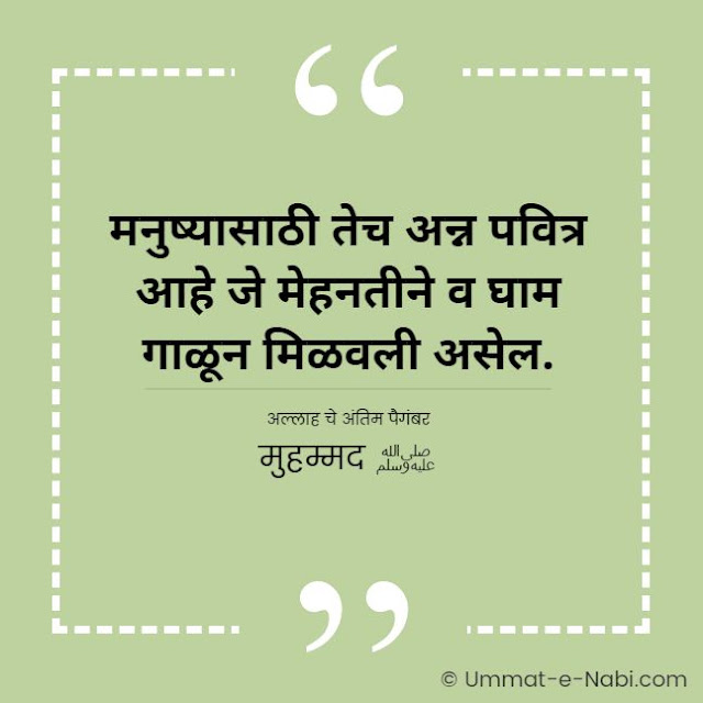 मनुष्यासाठी तेच अन्न पवित्र आहे जे मेहनतीने व घाम गाळून मिळवली असेल. [अल्लाह चे अंतिम पैगंबर मुहम्मद ﷺ] इस्लामिक कोट्स मराठी मधे | Islamic Quotes in Marathi by Ummat-e-Nabi.com