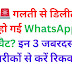 🚨 गलती से डिलीट हो गई WhatsApp चैट? इन 3 जबरदस्त तरीकों से करें रिकवर ✅