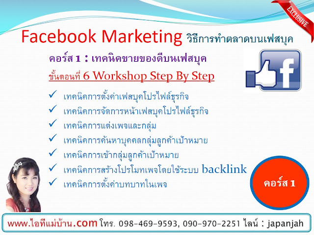 วิธีลงโฆษณาบน facebook,โฆษณาทาง facebook, ไอทีแม่บ้าน, ครูเจ, เรียนเฟสบุค,ขายของออนไลน์, ร้านค้าออนไลน์, สอนการตลาดออนไลน์,เรียนขายของออนไลน์,โปรโมทเพจ,โฆษณาเฟสบุค