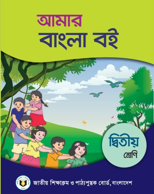 ২য় শ্রেণীর বাংলা বই pdf |আমার বাংলা বই দ্বিতীয় শ্রেণী pdf | দ্বিতীয় শ্রেণীর বাংলা বই pdf