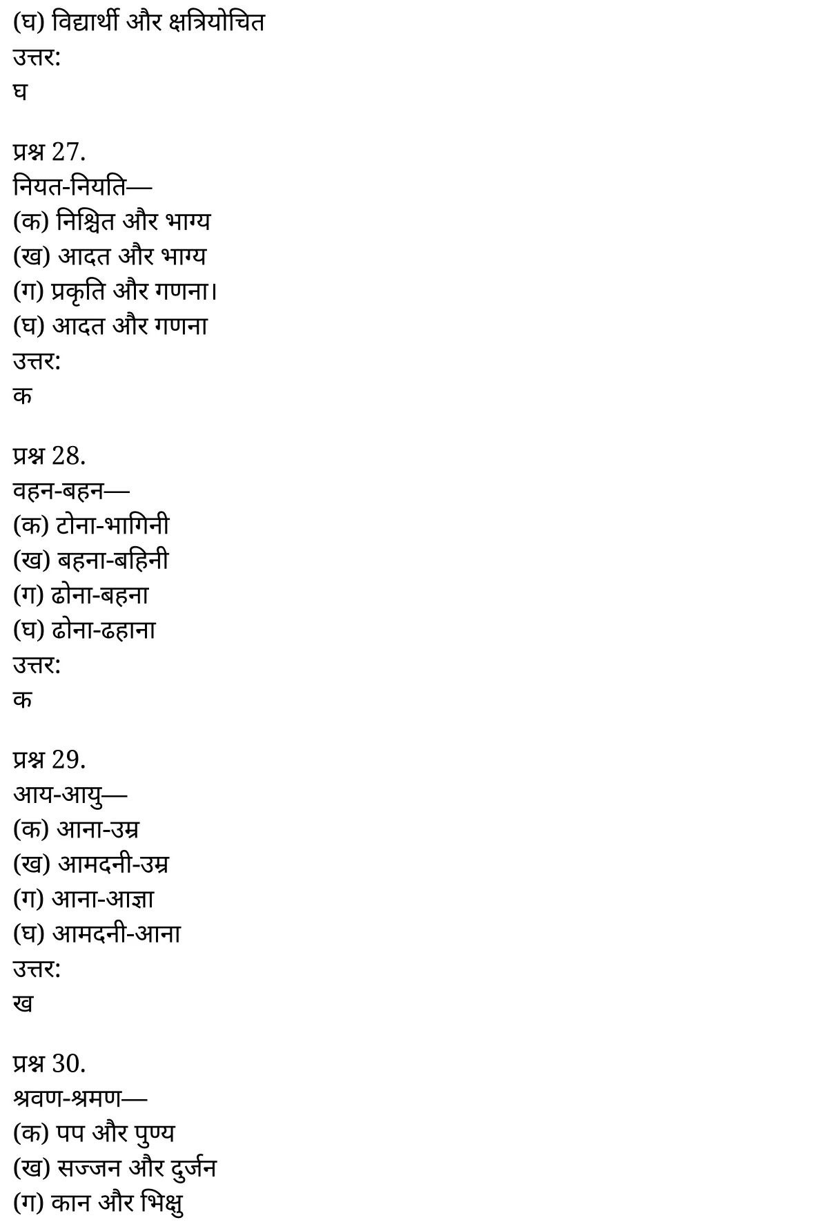 यूपी बोर्ड एनसीईआरटी समाधान "कक्षा 11 सामान्य  हिंदी" शब्दों में सूक्ष्म अन्तर  हिंदी में