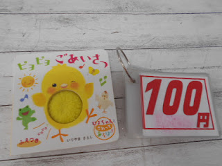 中古絵本　ピヨピヨごあいさつ　１００円