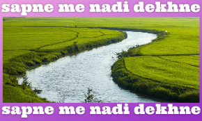 सपने में नदी देखना /sapne mein nadi dekhna