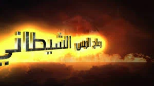 اقوي معالج للمس عن بعد افضل مطوع روحاني لعلاج المس شيخ قوي للمش العاشق شيخ يخرج المس من الجسد عن بعد