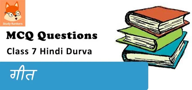 गीत MCQ Questions with Answers Class 7 Hindi Durva