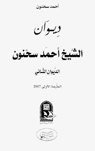 كتاب: ديوان الشيخ أحمد سحنون  المؤلف: أحمد سحنون