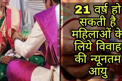    Change in minimum age of marriage for women : प्रधानमंत्री नरेंद्र मोदी ने कहा कि अब 21 वर्ष हो सकती है महिलाओं के लिये विवाह की न्यूनतम आयु ।