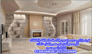 احدث كتاوج ديكورات جبس بورد 2020 للصالات والريسبشن 01206184038