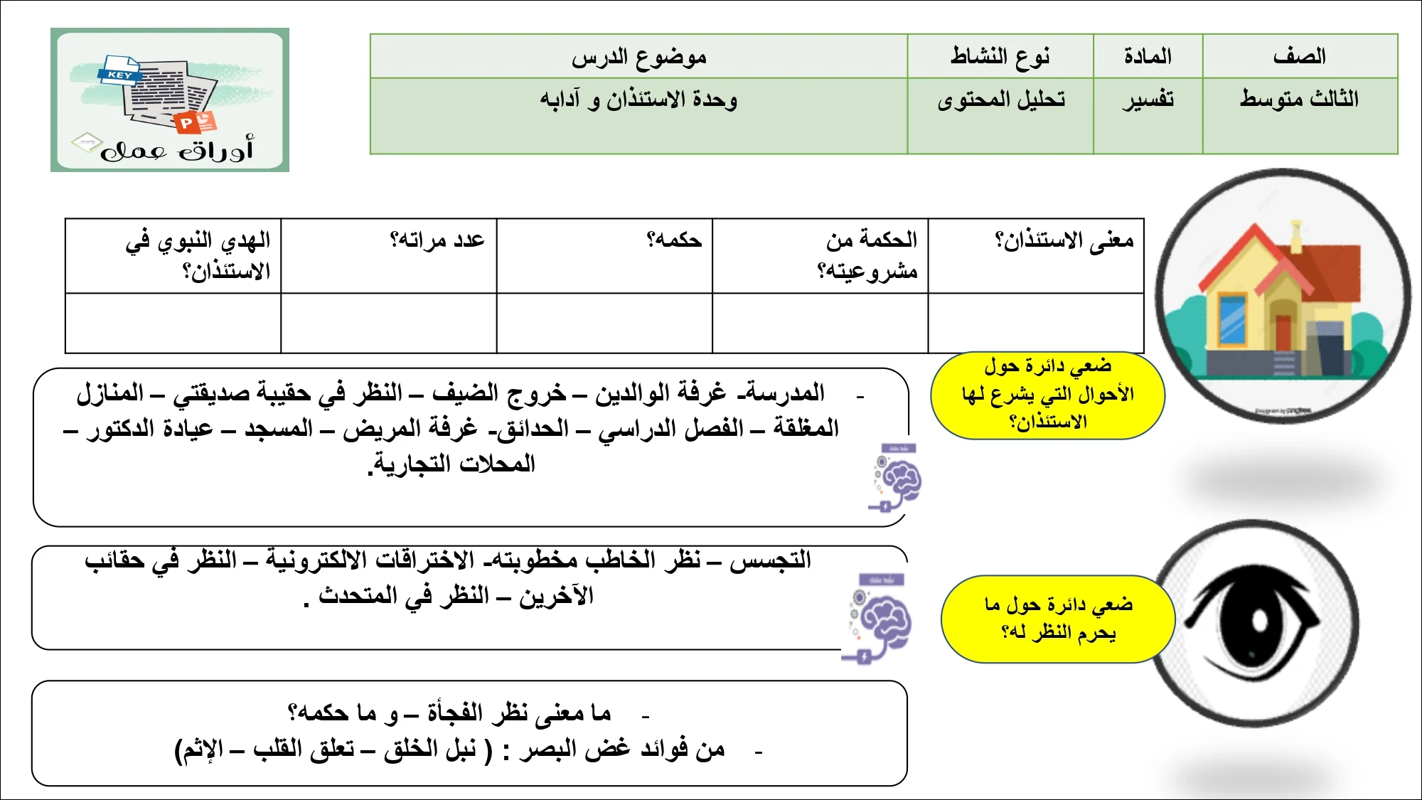 أوراق عمل لمادة التربية الإسلامية الصف الثالث متوسط الفصل الدراسي الثالث pdf تحميل مباشر مجاني