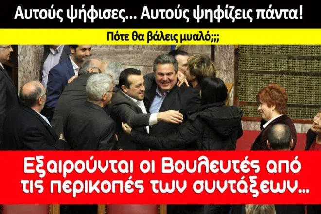 Αυτούς ψηφίζεις… Bουλή (λαμόγιων) 