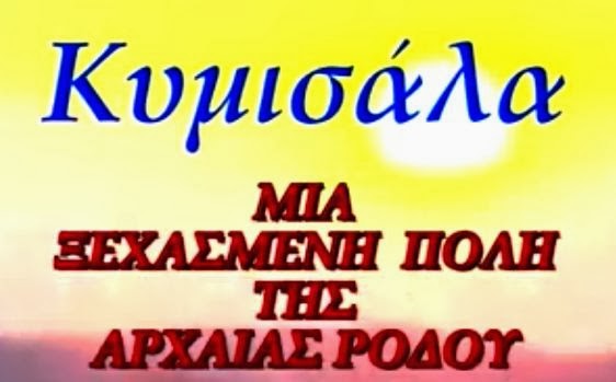 Κυμισάλα   ΜΙΑ ΞΕΧΑΣΜΕΝΗ ΠΟΛΗ ΤΗΣ ΑΡΧΑΙΑΣ ΡΟΔΟΥ 