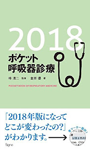 ポケット呼吸器診療2018