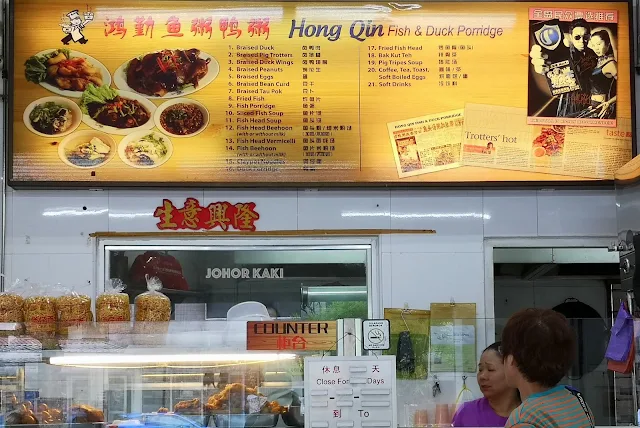 Hong Qin Duck Porridge, Fish Soup & Braised Pork Trotters 鸿勤鱼粥.鸭粥 Hong Qin Duck Porridge, Fish Soup & Braised Pork Trotters 鸿勤鱼粥.鸭粥