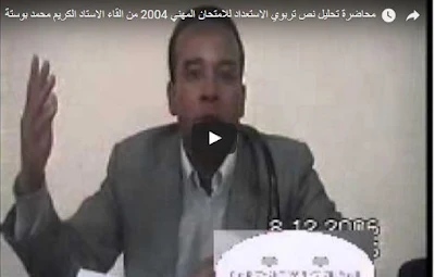 محاضرة تحليل نص تربوي الاستعداد للامتحان المهني 2004 من القاء الاستاد الكريم محمد بوستة