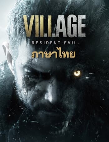 โหลดเกมส์ฟรี Resident Evil Village ภาษาไทย