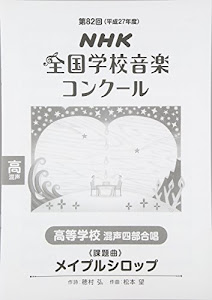 第82回(平成27年度)NHK全国学校音楽コンクール課題曲 高等学校混声四部合唱 メイプルシロップ