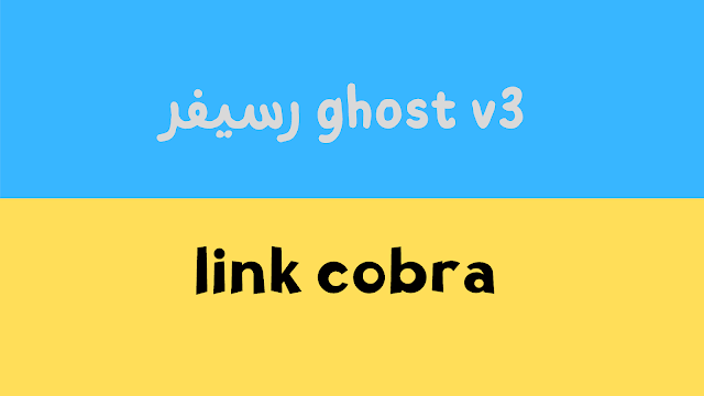 انشاء حساب link cobra مجاني اجهزة رسيفر ghost v3