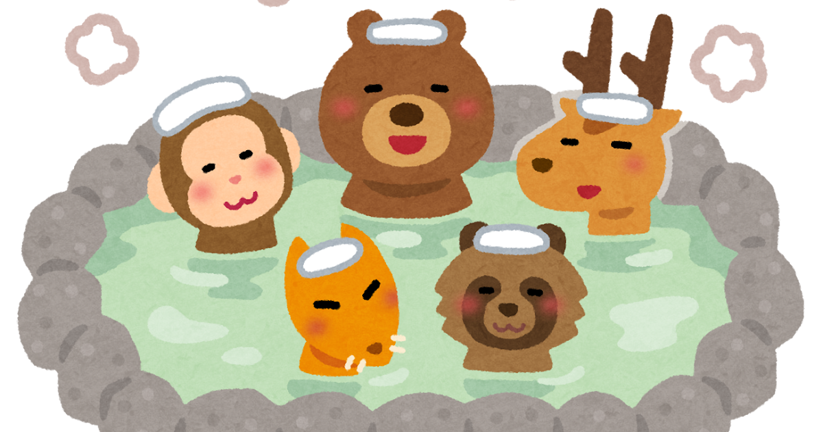 温泉に入る動物たちのイラスト かわいいフリー素材集 いらすとや 温泉に入る動物たちのイラスト かわいいフリー素材集 いらすとや
