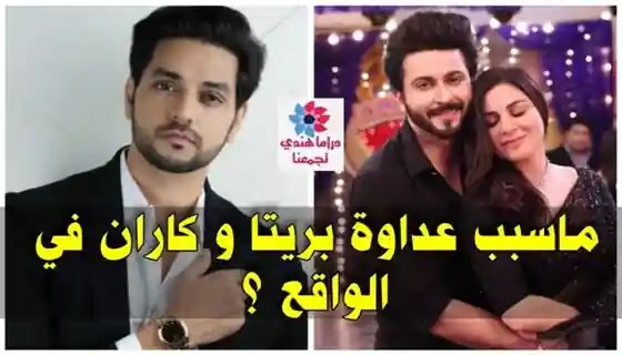 علاقة بريتا و كاران في الواقع؟ حب أم عداوة ؟