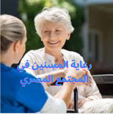 الأسرة هي جوهر المجتمع المصري (رعاية المسنين)