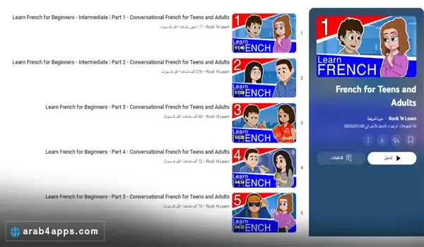قناة تعليم الفرنسية للاطفال والمبتدئين