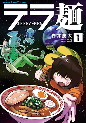 テラ麺 Teramen 第01巻