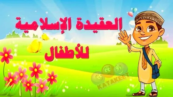 العقيدة الاسلامية