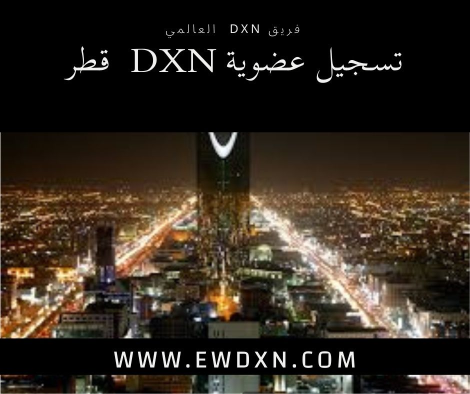 تسجيل عضوية DXN في قطر | رابط تسجيل عضوية DXN في قطر