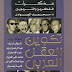 تكوين العقل العربي - مذكرات المفكرين والتربويين pdf