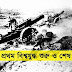 প্রথম বিশ্বযুদ্ধ শুরু ও শেষ | World War 1 Facts in Bangla
