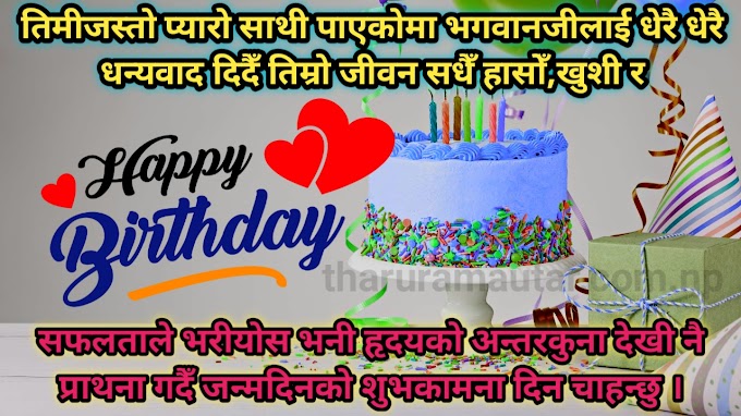 Happy Birthday Wishes in Nepali 2080 || जन्मदिनको शुभकामना सन्देश