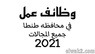 وظائف عمل في محافظه طنطا 2021