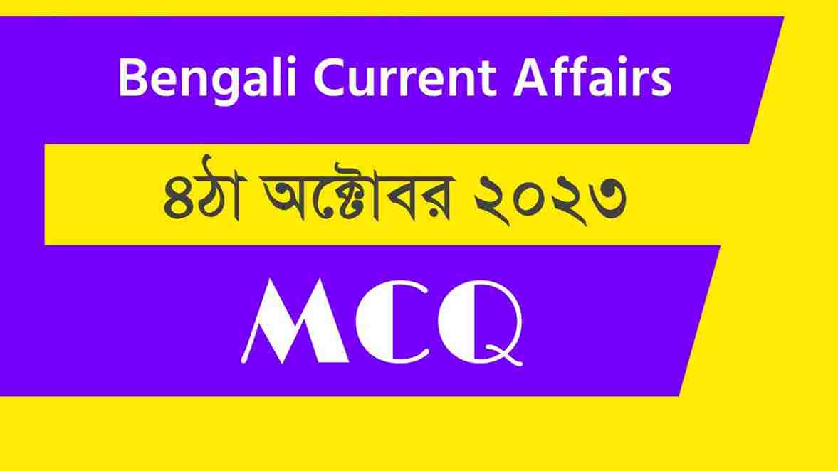 4th October 2023 Current Affairs in Bengali