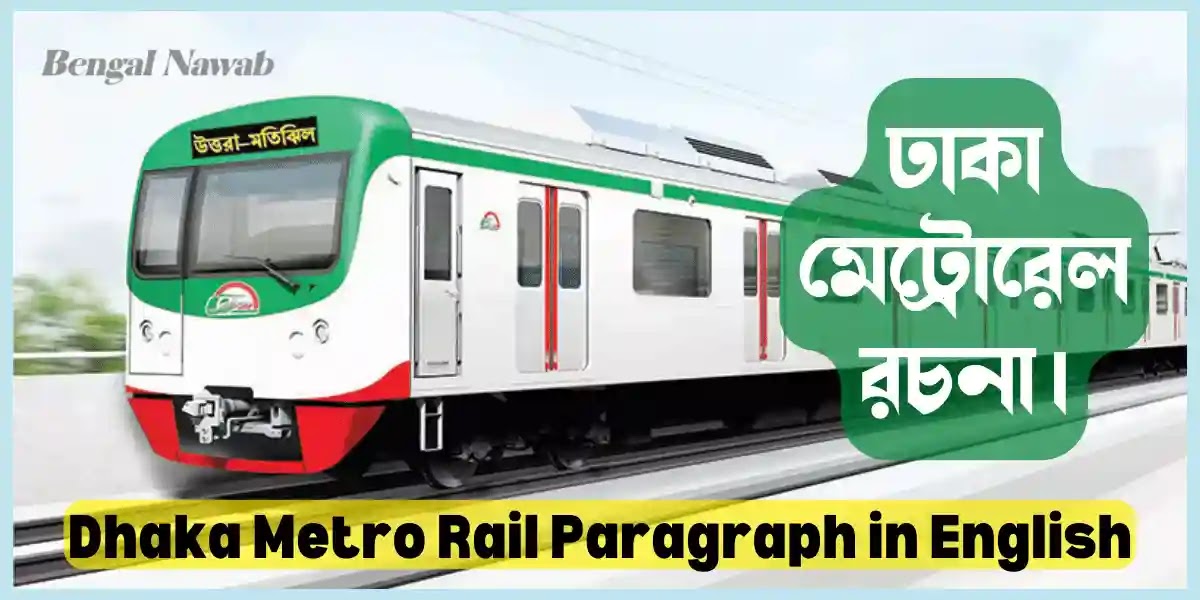 Dhaka-Metro-Rail, Dhaka-Metro-Rail-Paragraph, Dhaka-Metro-Rail-Paragraph-in-English, Dhaka-Metro-Rail-Paragraph-for-SSC, Dhaka-Metro-Rail-Paragraph-for-HSC, Dhaka-Metro-Rail-Paragraph-150-Word