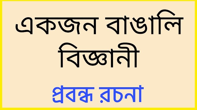 একজন বাঙালি বিজ্ঞানী প্রবন্ধ রচনা