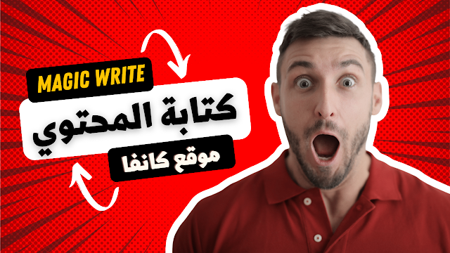 كتابة المحتوى بالذكاء الاصطناعى موقع كانفا وأداة  Magic Write