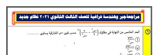 مراجعة نهائية جبر وهندسة فراغية للصف الثالث الثانوي 2021 نظام حديث