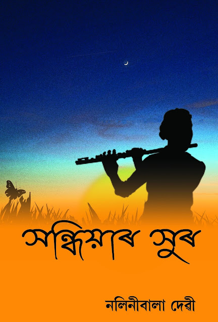 সন্ধিয়াৰ সুৰ