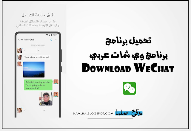 تحميل برنامج وي شات Download WeChat - موقع حملها